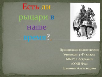 Первые рыцари. Есть ли рыцари в наше время? презентация к уроку по окружающему миру (3 класс) по теме