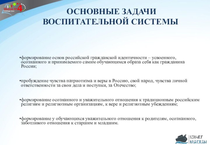 ОСНОВНЫЕ ЗАДАЧИ ВОСПИТАТЕЛЬНОЙ СИСТЕМЫ