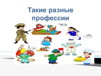 Стихи для детей про профессии материал