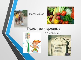 Классный час во 2-м классе .  Полезные и вредные привычки. презентация к уроку по зож (2 класс) по теме