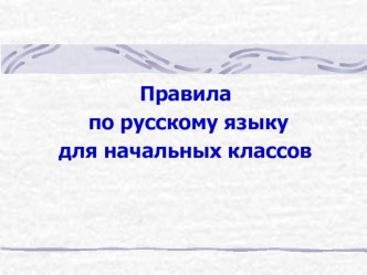 правила по русскому языку презентация к уроку по русскому языку (1, 2, 3, 4 класс)