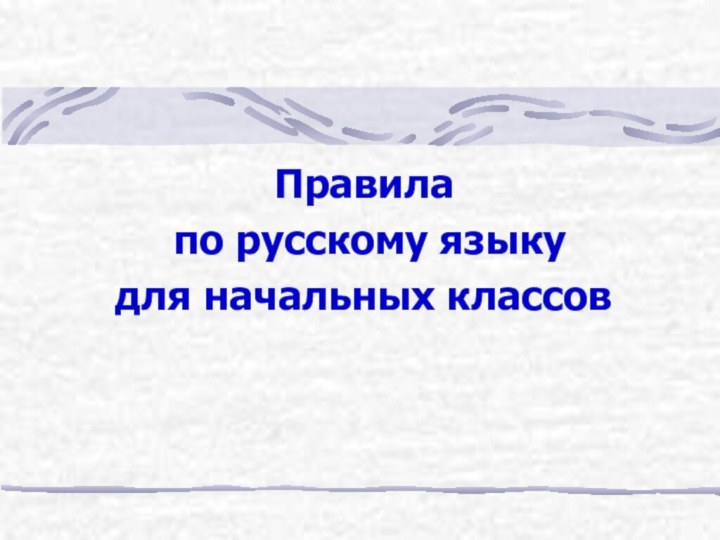 Правила по русскому языку для начальных классов