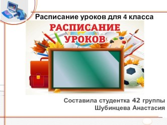 Расписание для 4 класса