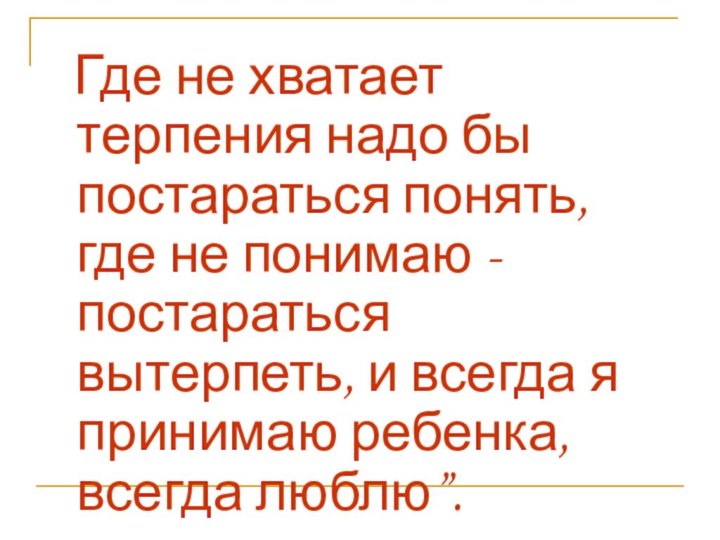 Где не хватает терпения надо бы постараться понять, где не