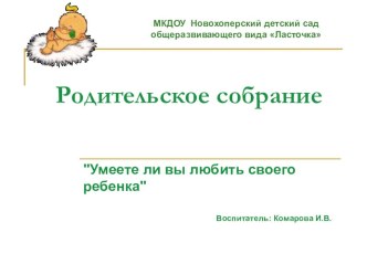 Презентация Умеете ли вы любить своего ребёнка презентация к уроку ( группа)