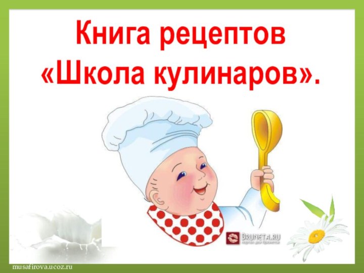 musafirova.ucoz.ruКнига рецептов «Школа кулинаров».