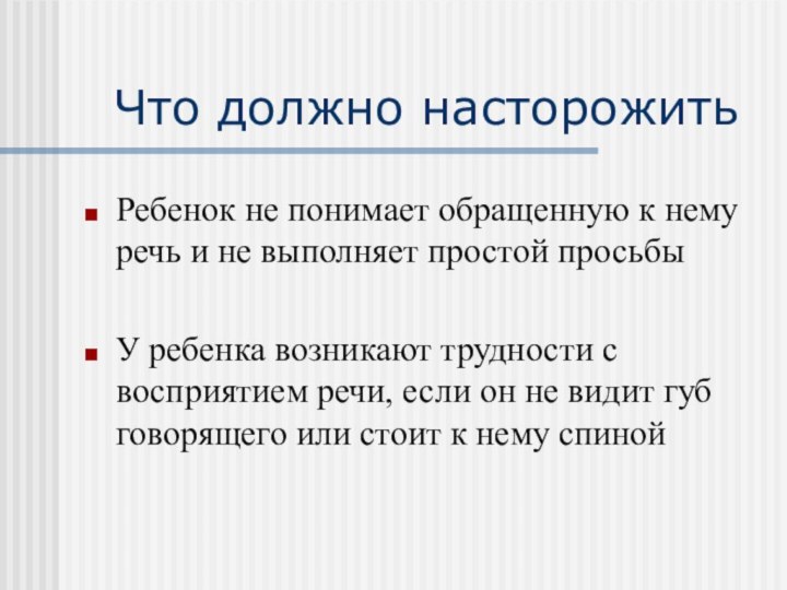 Что должно насторожитьРебенок не понимает обращенную к нему речь и не выполняет