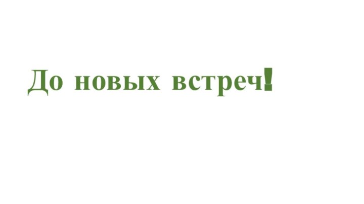 До новых встреч!