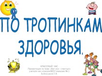 Кл.час По тропинкам здоровья. занимательные факты (2 класс) по теме