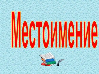 Местоимение 4 класс презентация к уроку по русскому языку (4 класс) по теме