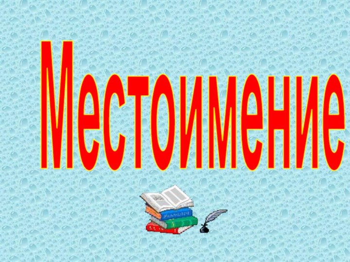 Местоимение