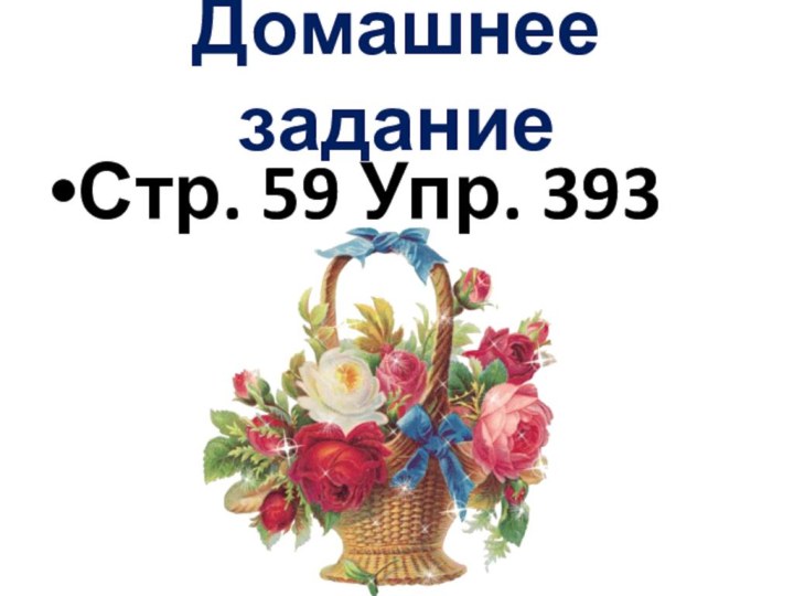 Домашнее заданиеСтр. 59 Упр. 393