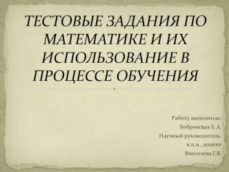 Тестовые задания по математике и их использование в процессе обучения/ статья по теме