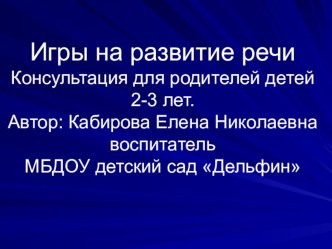 ВЗАИМОДЕЙСТВИЕ С РОДИТЕЛЯМИ презентация к уроку по развитию речи (младшая группа)