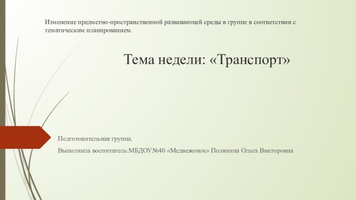 Изменение предметно-пространственной развивающей среды в группе в соответствии с тематическим планированием.