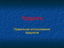 Правильное использование предлогов презентация к уроку по русскому языку (3 класс) по теме