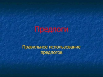 Правильное использование предлогов презентация к уроку по русскому языку (3 класс) по теме