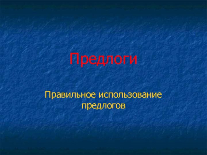 ПредлогиПравильное использование предлогов