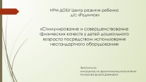 Стимулирование и совершенствование физических качеств у детей дошкольного возраста посредством использования нестандартного оборудования презентация по физкультуре