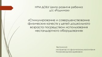 Стимулирование и совершенствование физических качеств у детей дошкольного возраста посредством использования нестандартного оборудования презентация по физкультуре