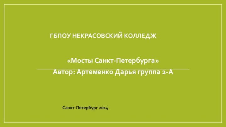 ГБПОУ Некрасовский колледж«Мосты Санкт-Петербурга»Автор: Артеменко Дарья группа 2-АСанкт-Петербург 2014