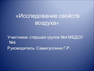 Исследование воздуха