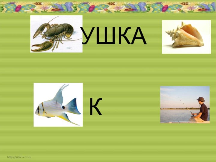 УШКАК