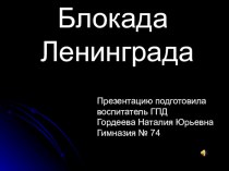 Презентация Блокада Ленинграда презентация к уроку по теме