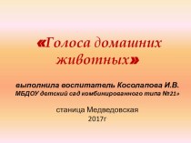 Презентация Голоса домашних животных презентация к уроку по окружающему миру (младшая, средняя группа) по теме