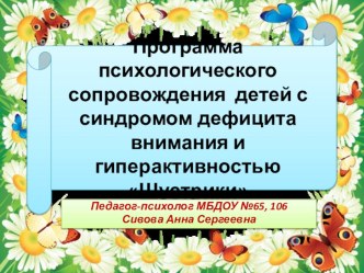programma psikhologicheskogo soprovozhdeniya detey s sindromom defitsita vnimaniya i giperaktivnostyu shustriki