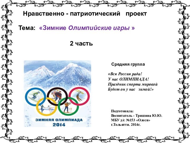 Тема: «Зимние Олимпийские игры »