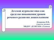 Презентация Детская журналистика как средство повышения уровня развития речи дошкольников презентация по развитию речи по теме