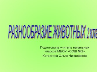 Конспект урока окружающего мира по теме: Разновидности животных 2 класс УМК Школа России план-конспект урока по окружающему миру (2 класс) -программное обеспечение (Windows Xp, Microsoft Office 2007,2003, Видео Программы для для видеофайла с расширением w