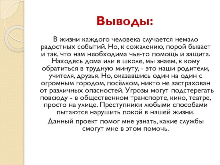 Выводы:В жизни каждого человека случается немало радостных событий. Но, к сожалению, порой