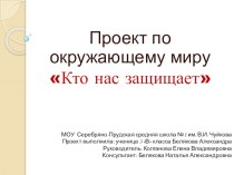 Проект по окружающему миру Кто нас защищает? проект по окружающему миру (3 класс) по теме