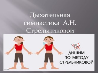 Презентация А.Н.Стрельниковой презентация к уроку (средняя группа)