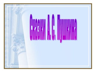 Презентация к викторине по сказкам А.С. Пушкина. презентация к уроку по чтению (4 класс) по теме