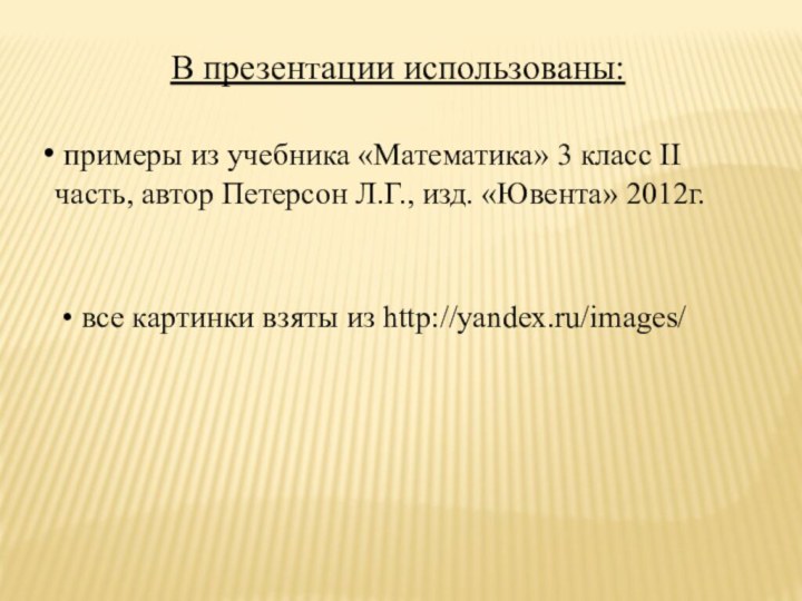 все картинки взяты из http://yandex.ru/images/В презентации использованы: примеры из учебника «Математика»