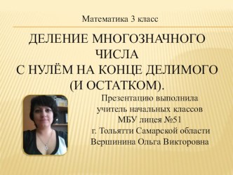 Презентация: Деление многозначного числа с нулём на конце делимого(и остатком). презентация урока для интерактивной доски по математике (3 класс)