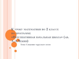 Презентация к уроку математики презентация к уроку по математике (2 класс)