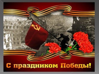 Конспект занятия День Победы план-конспект занятия (средняя группа)