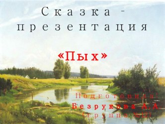 Сказка - презентация Пых презентация к уроку по теме