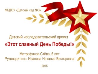 Детский исследовательский проект Этот славный День Победы! проект (подготовительная группа)