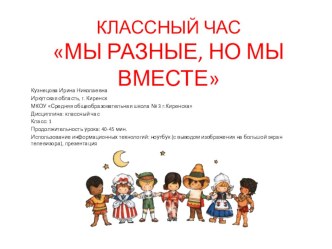КЛАССНЫЙ ЧАС МЫ РАЗНЫЕ, НО МЫ ВМЕСТЕ классный час (1 класс) по теме