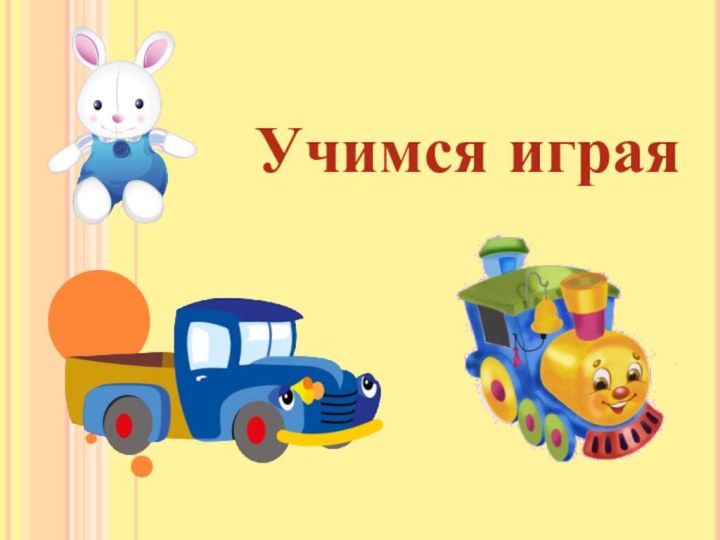 Учимся играя