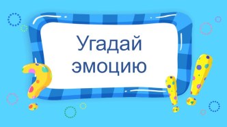 презентация Угадай эмоцию презентация к уроку (старшая группа)