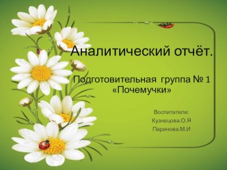 отчет за 2016-2017 учебный год подготовительная группа №1 презентация к уроку (подготовительная группа)