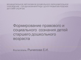 Формирование правового и социального сознания детей старшего дошкольного возраста презентация к уроку (старшая группа)