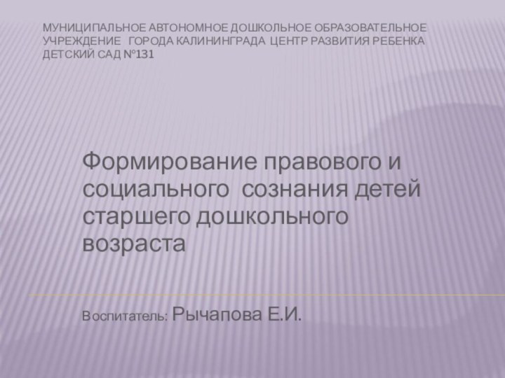 муниципальное автономное дошкольное образовательное учреждение  города калининграда центр развития ребенка детский