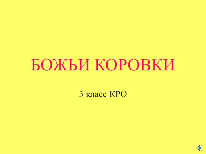 БОЖЬИ КОРОВКИ3 класс КРО